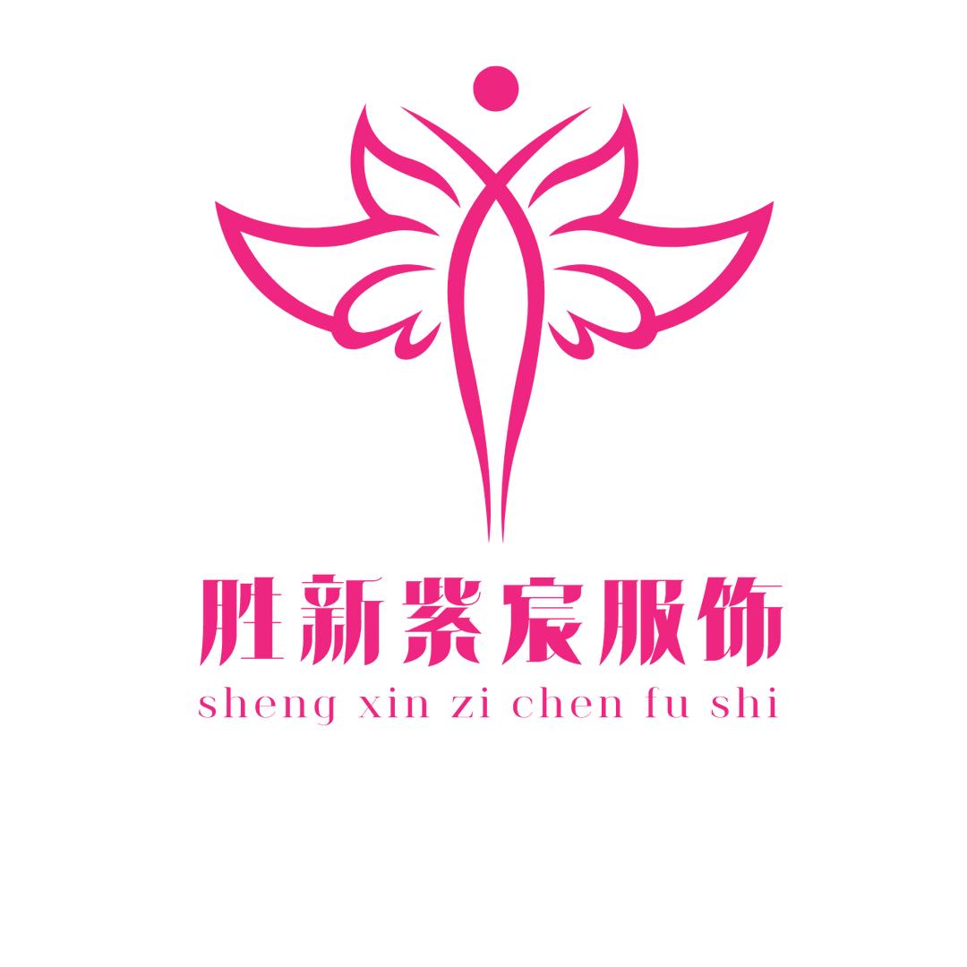 胜新紫宸服饰