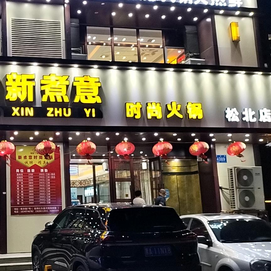 新煮意时尚火锅(松北店)