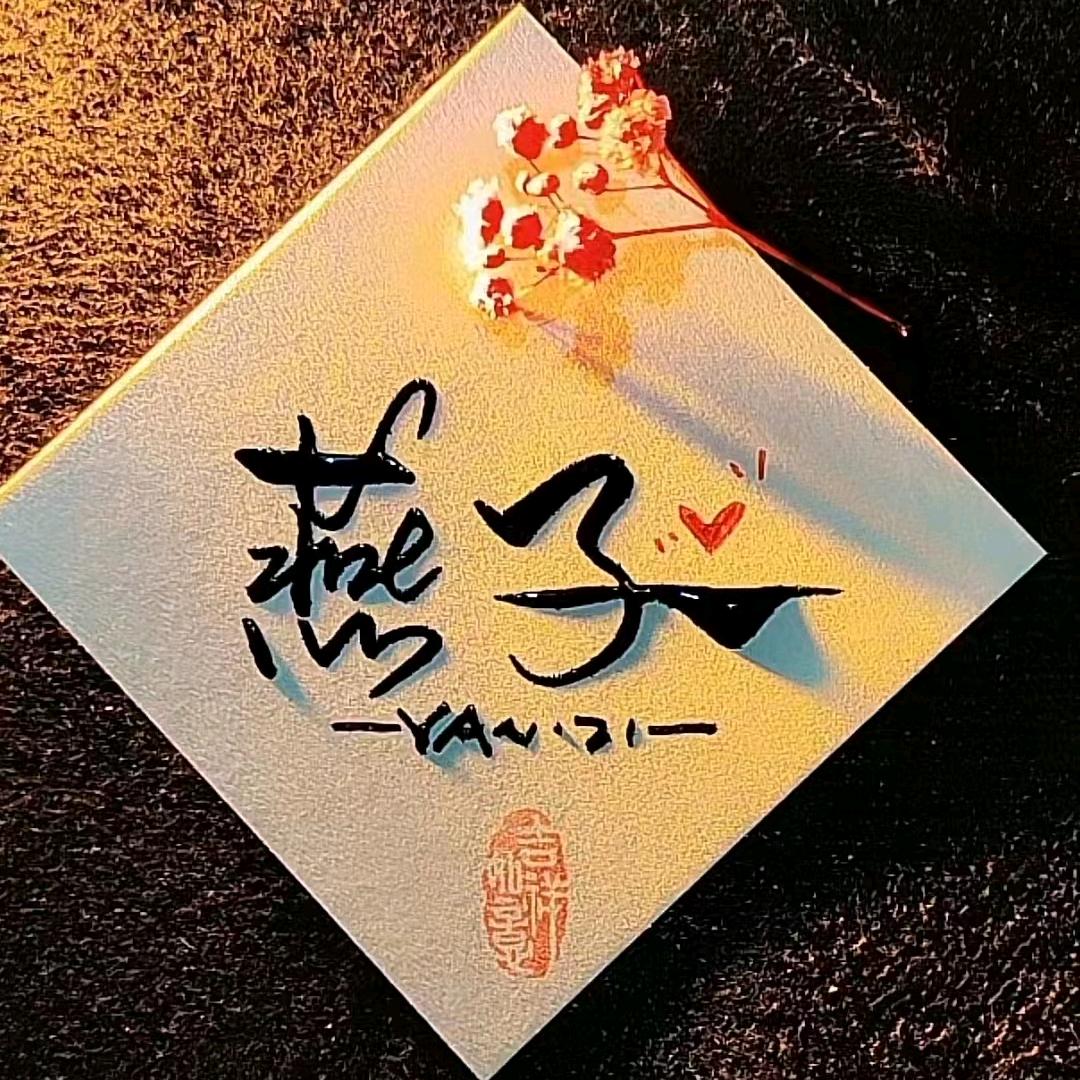 快乐燕子