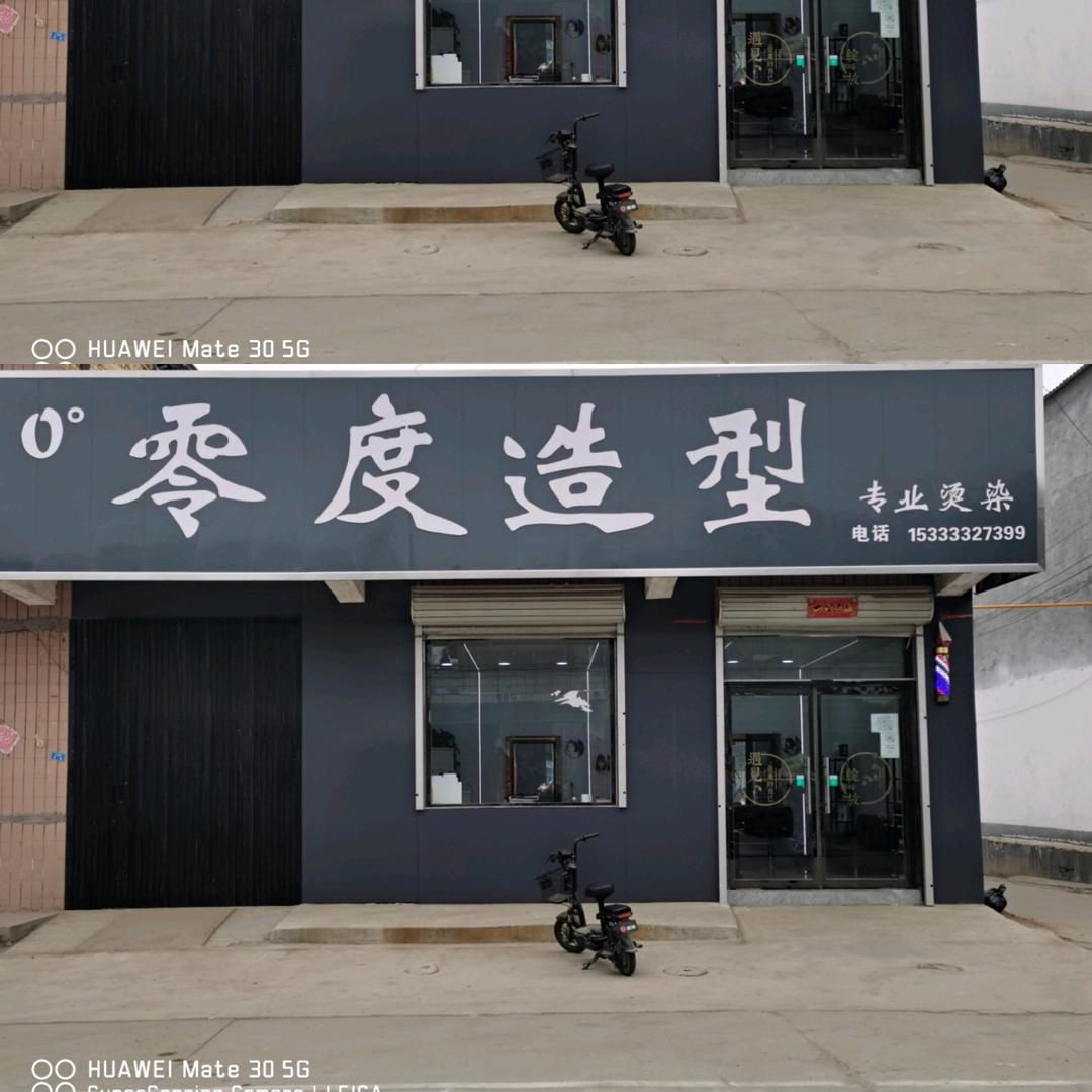 邢邑零度造型宜家店