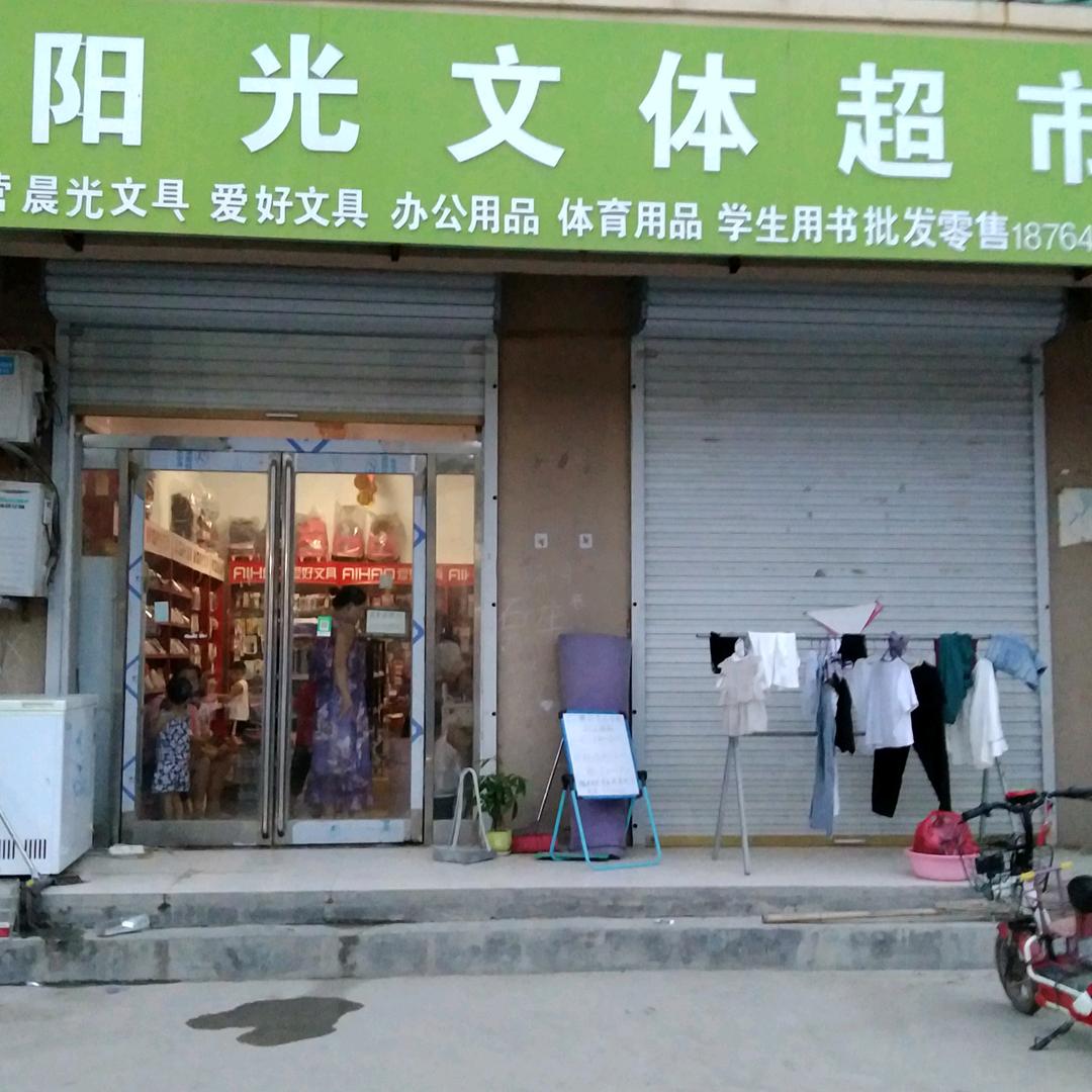 青岗集阳光文体