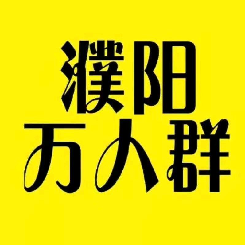 濮阳万人群
