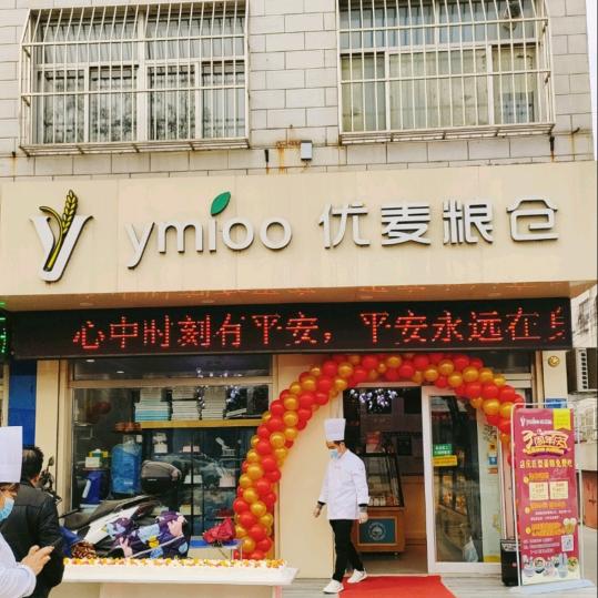 优麦粮仓蛋糕烘焙（平阴店）