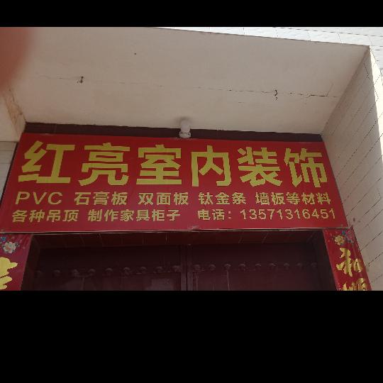 红亮室内装修装电、水钻打眼。