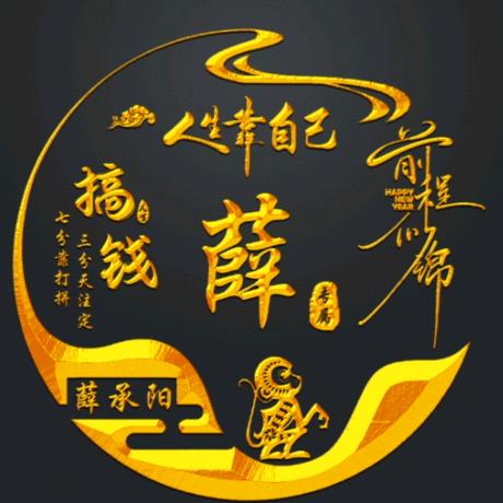 西门吹薛