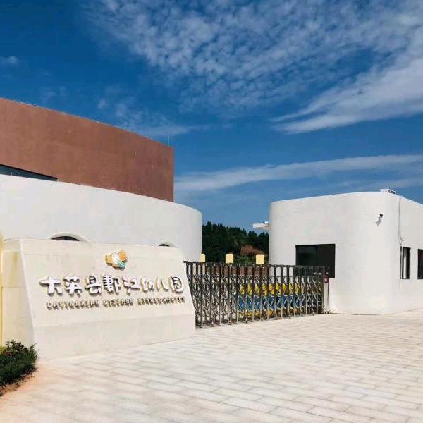 大英县郪江幼儿园