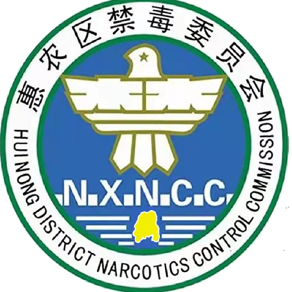 惠农禁毒