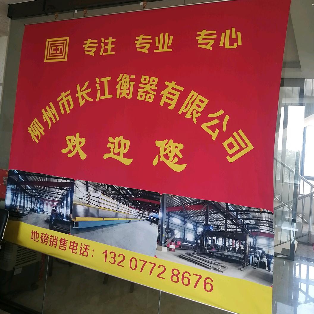 柳州市长江衡器有限公司