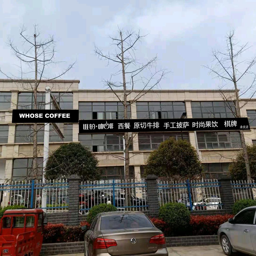 余庆县谁的咖啡厅