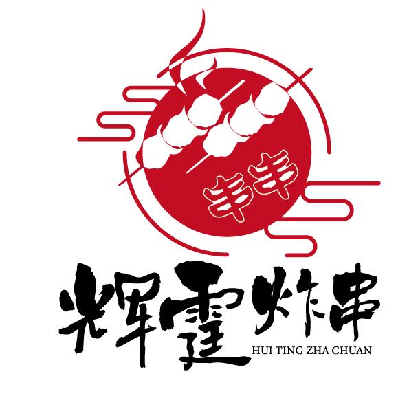 辉霆炸串