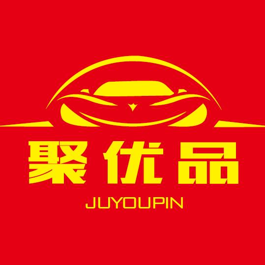 泰安市聚优品汽车销售有限公司