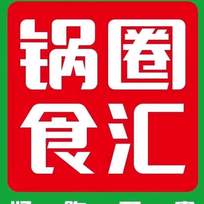 额敏锅圈食汇食品零售店