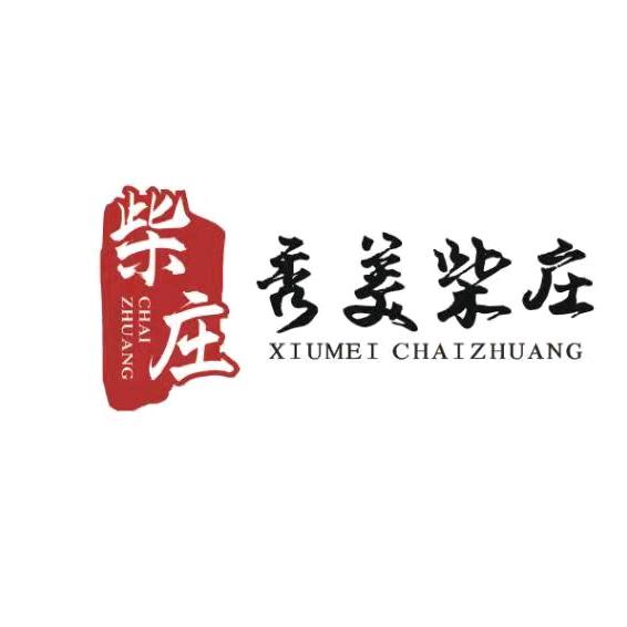 秀美柴庄