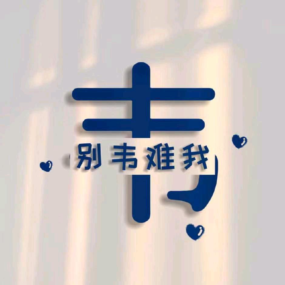 ༺ཉི།别韦难我།ཉྀ༻