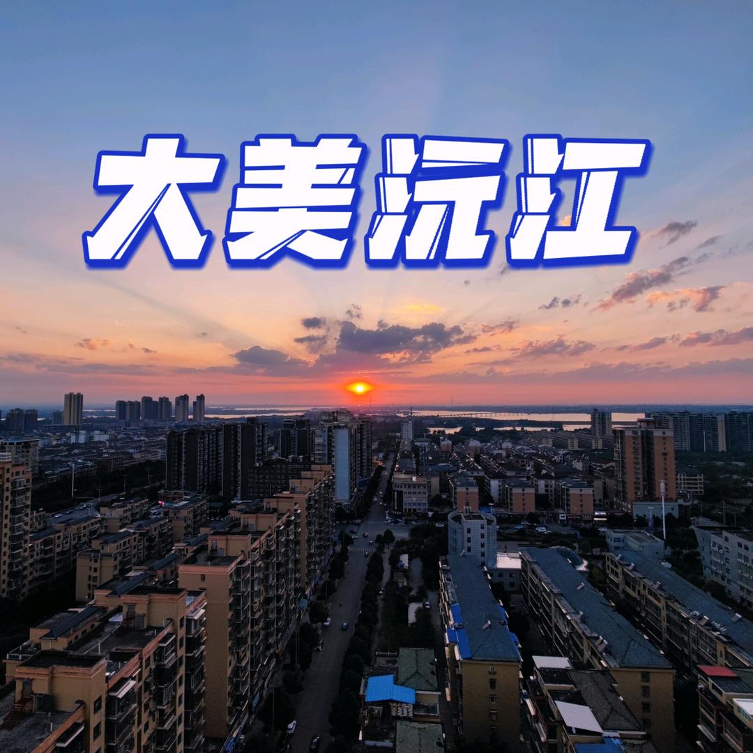 大美沅江