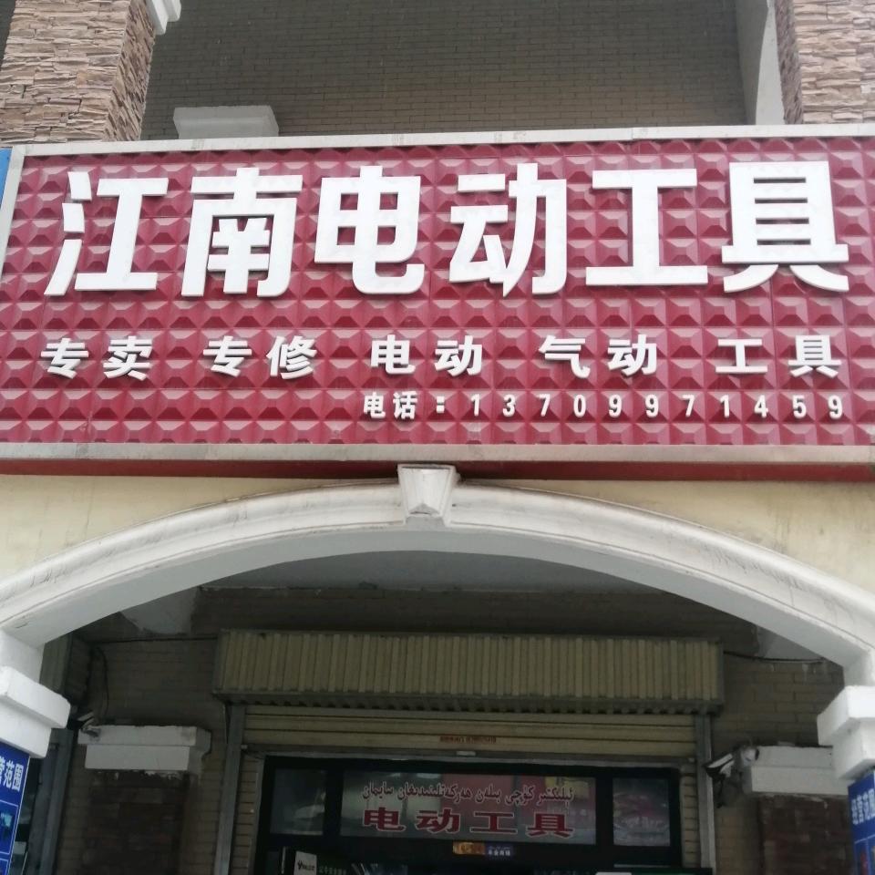拜城江南电动工具胖姐