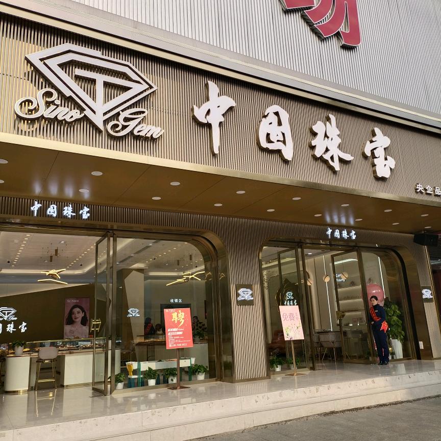 零陵区中国珠宝二店