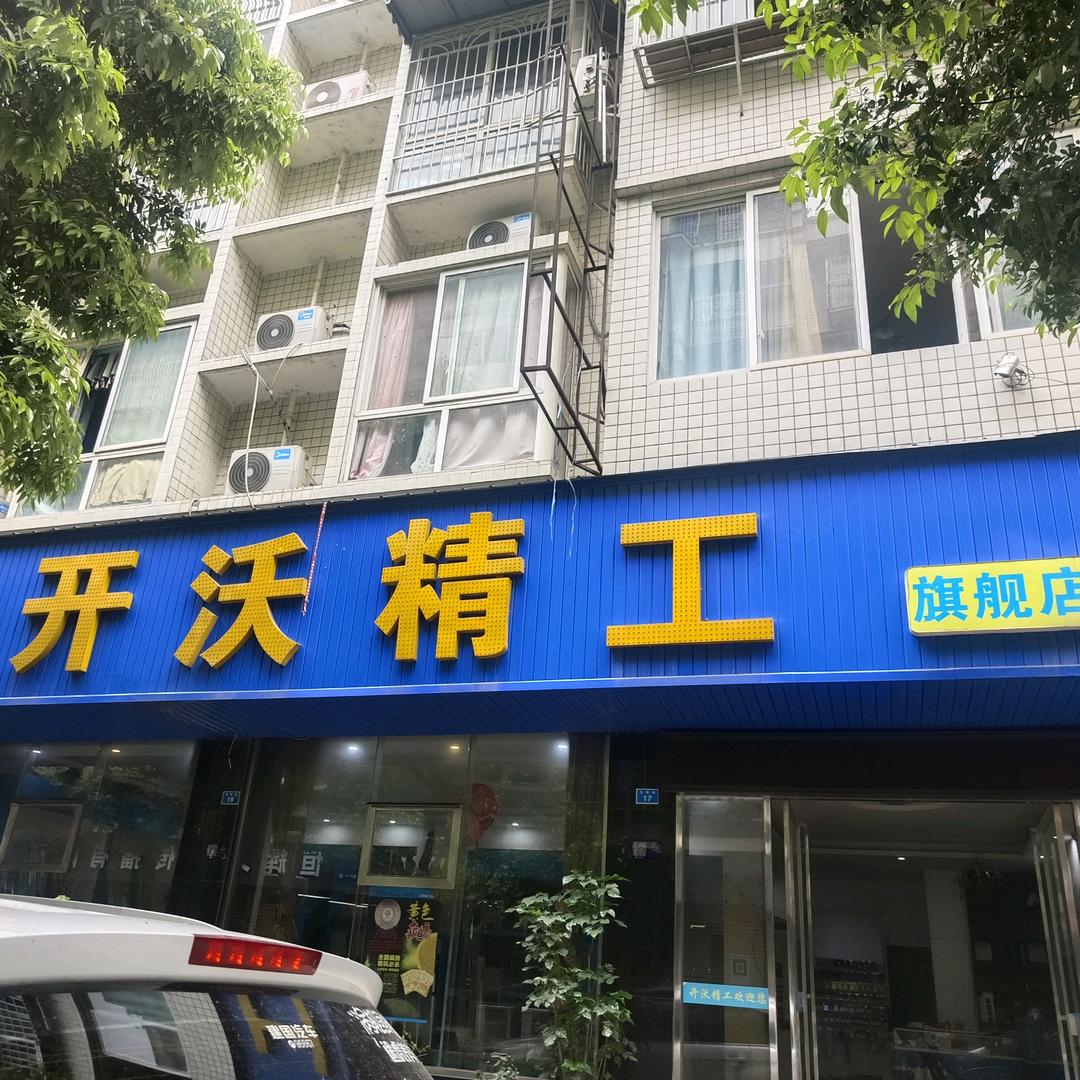 眉山开沃精工