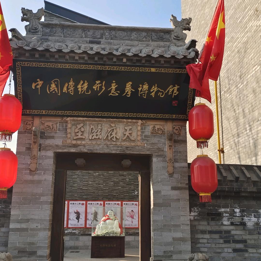 中国传统形意拳博物馆