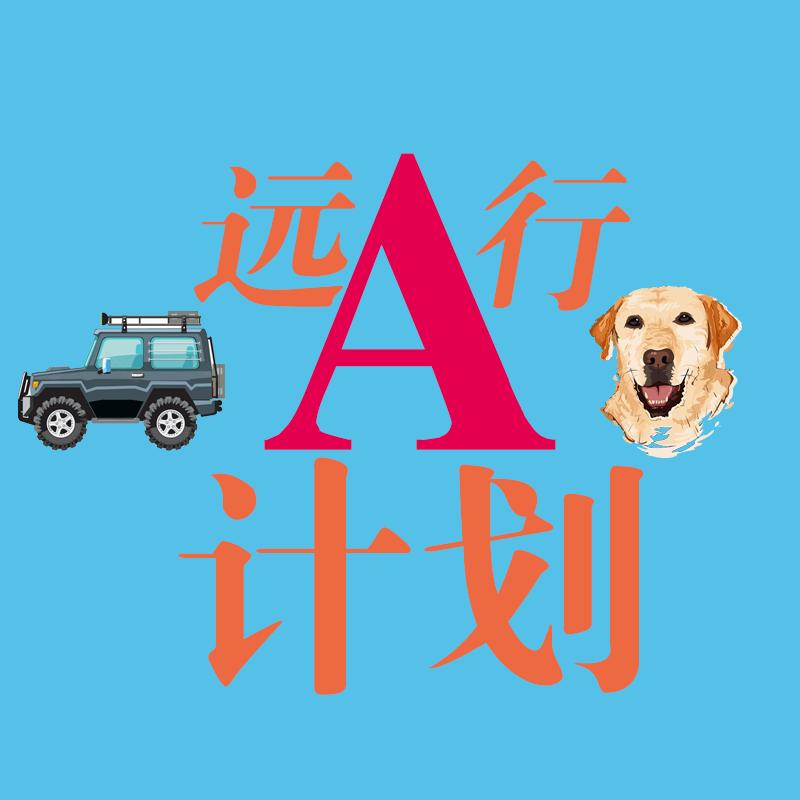 远行A计划（老A）