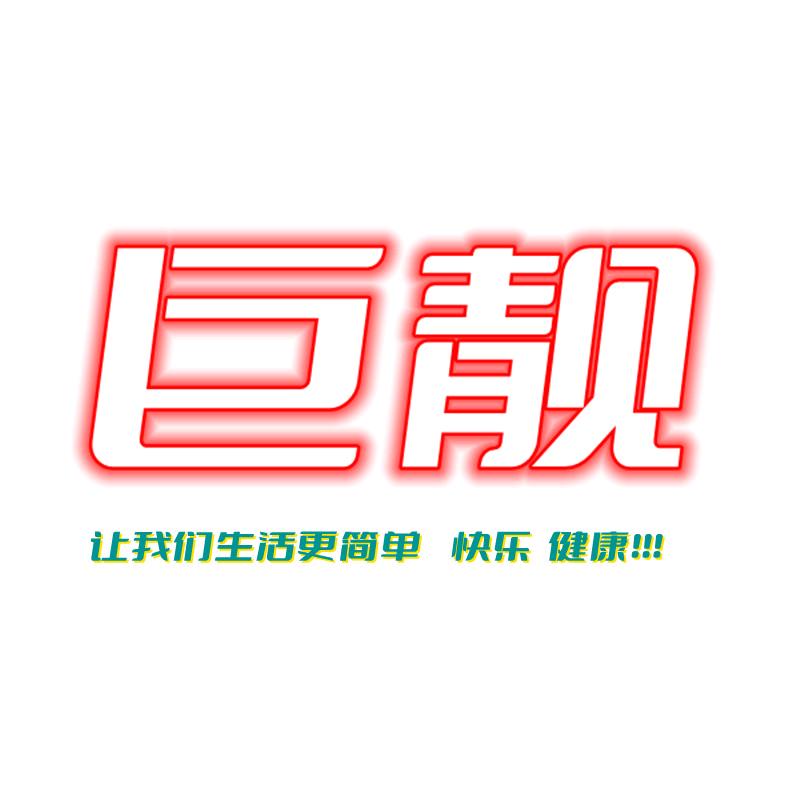 巨靓供应链