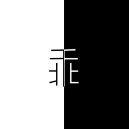 少年阿乖