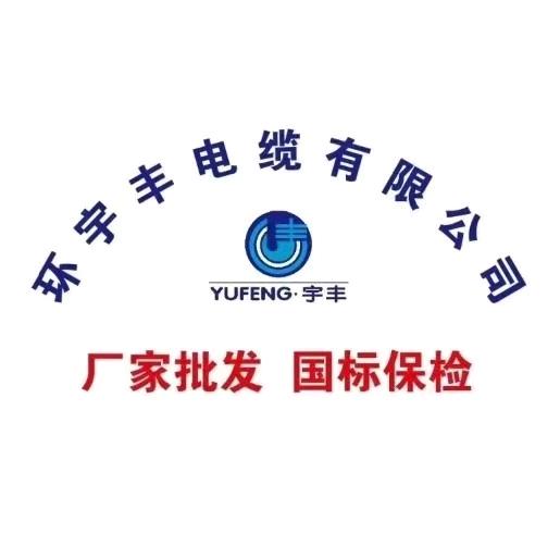 环宇丰电缆厂家直销