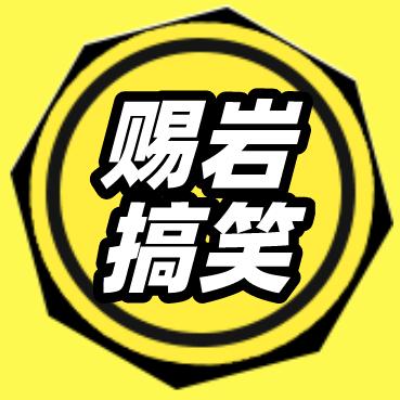 搞笑赐岩桑