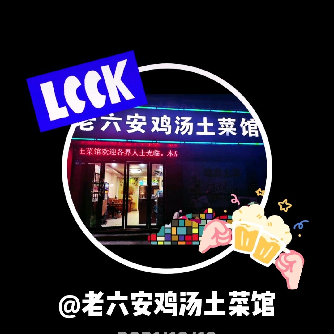 老六安鸡汤土菜馆