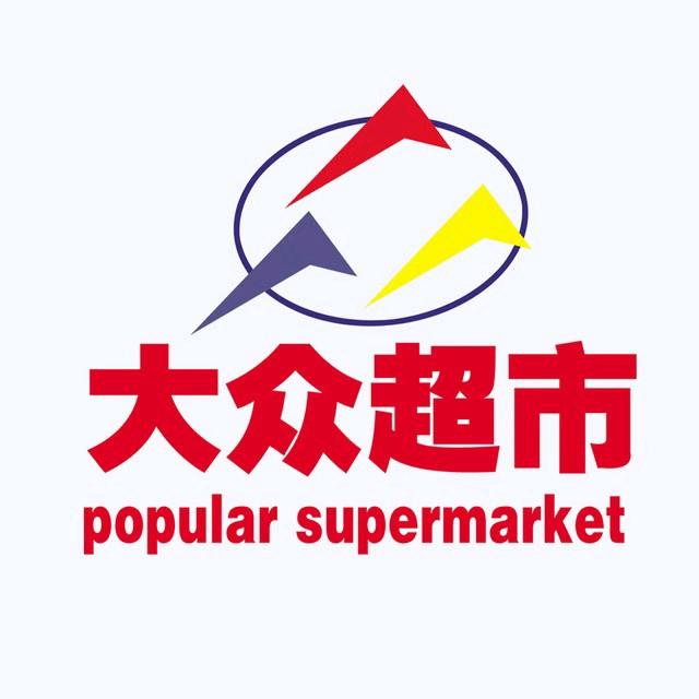 文山大众超市（旗舰店）
