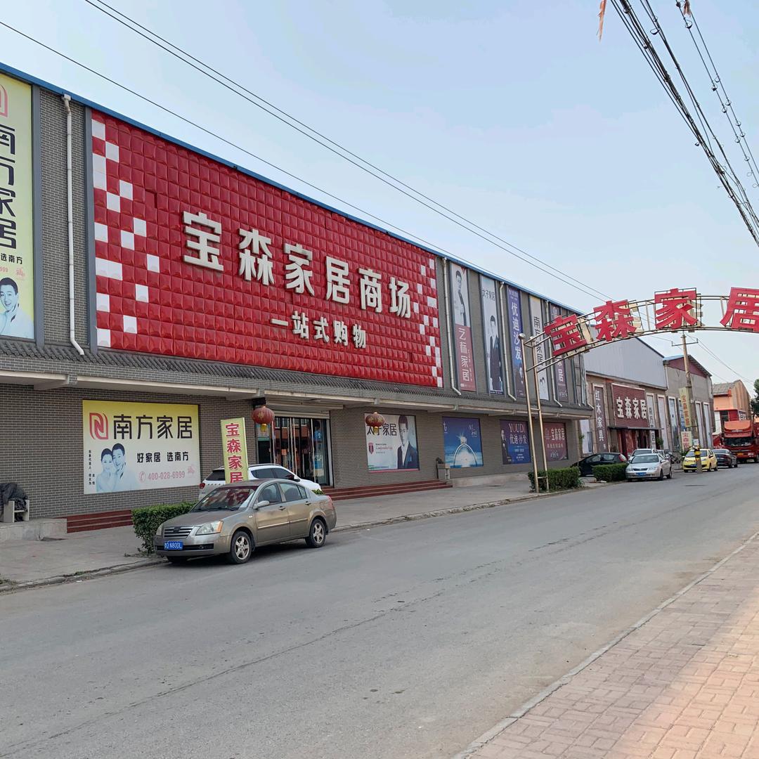 磁县宝森家具有限公司