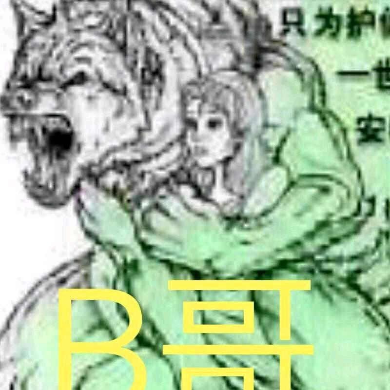 勇