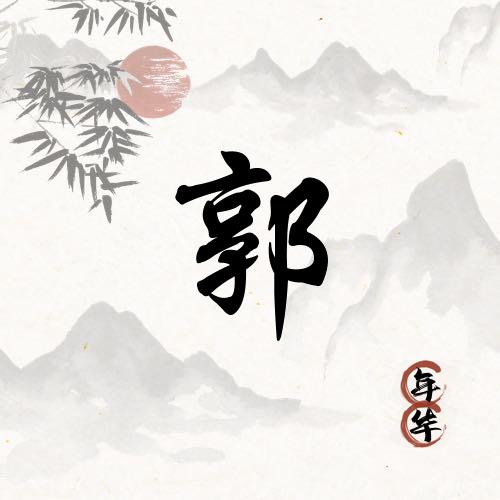 啊强