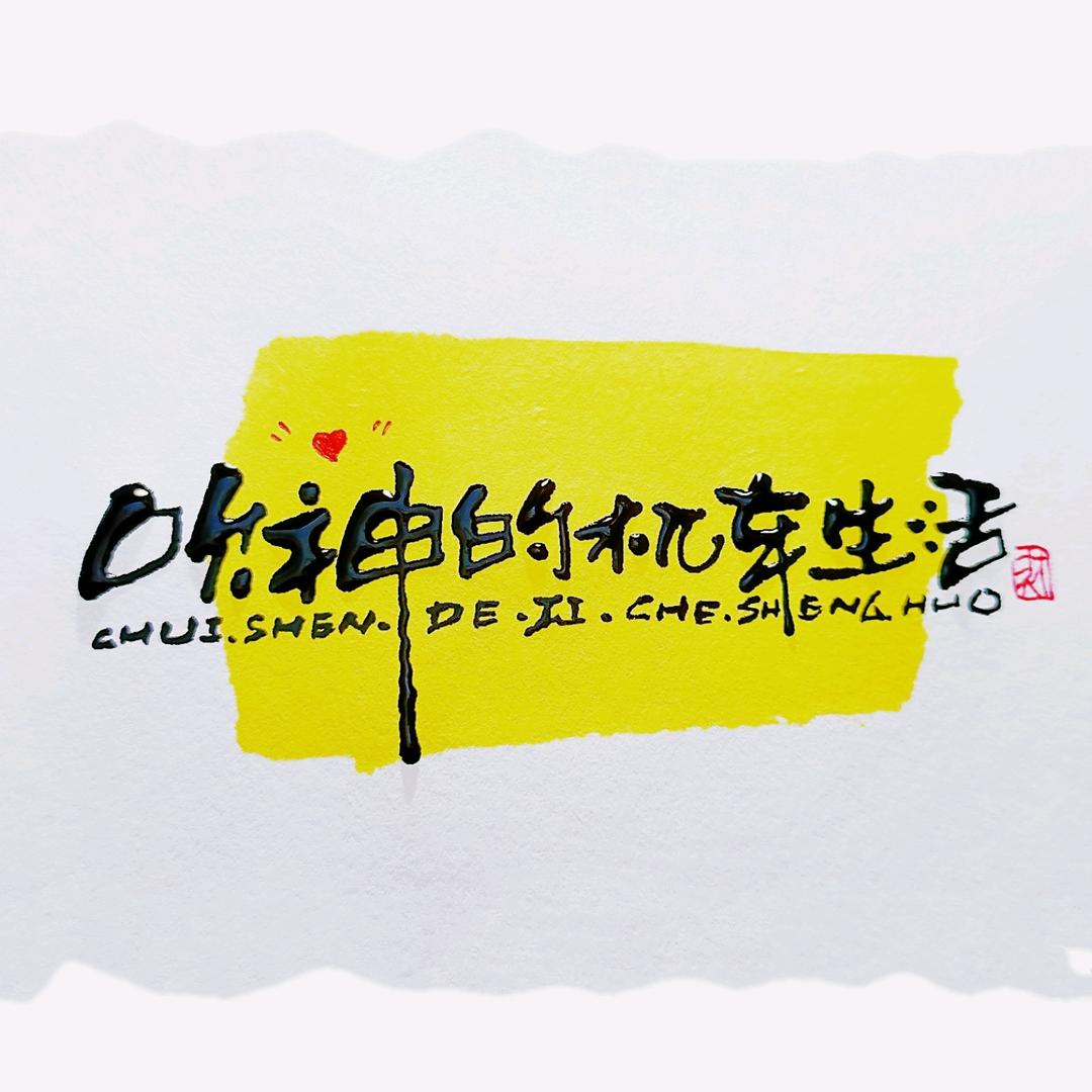 吹神