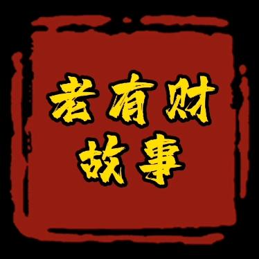 老有财故事会
