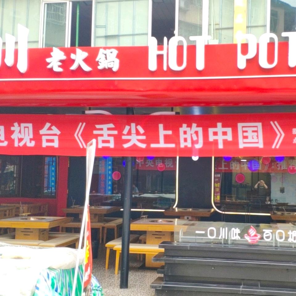 百口川老火锅