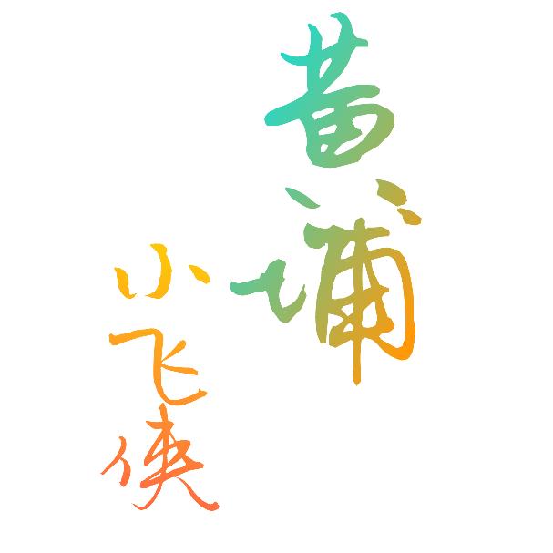 黄埔小飞侠