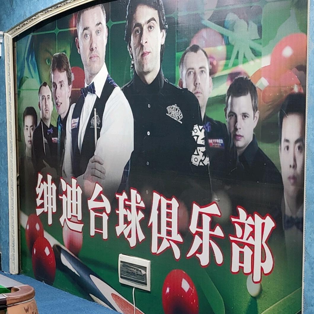 绅迪台球俱乐部