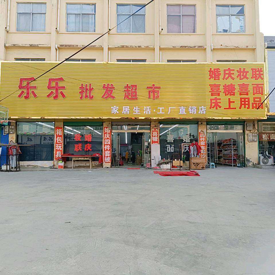 乐乐超市婚庆妆联家居生活