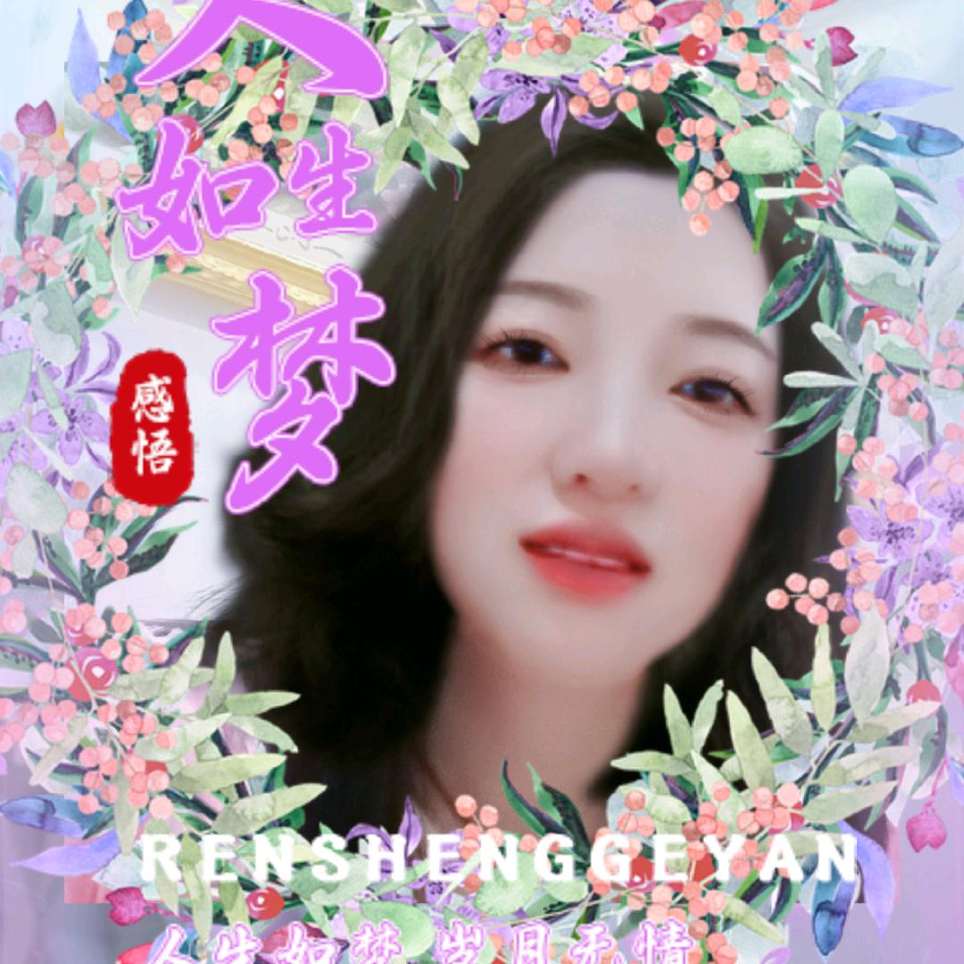 花花姐（拒连赞）