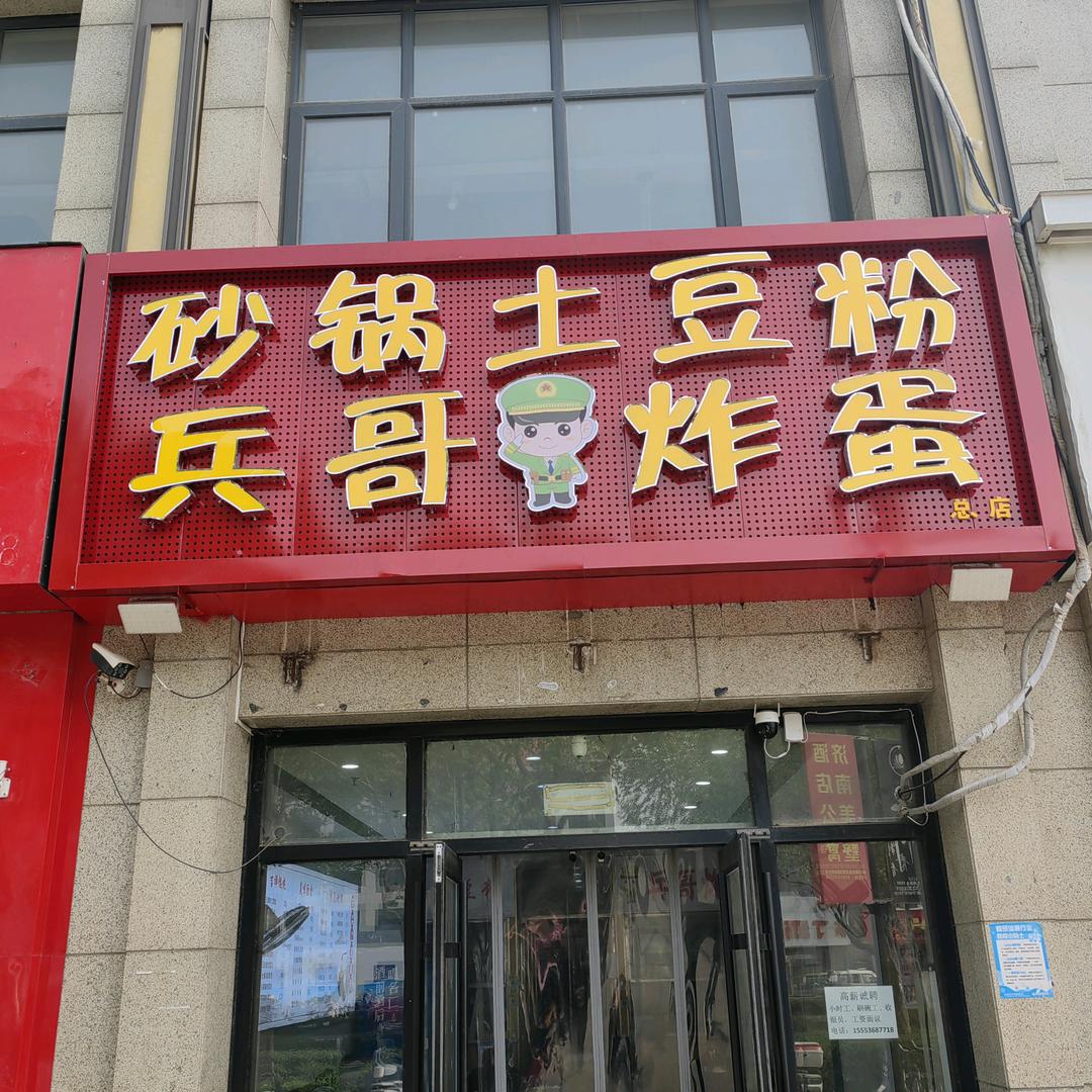 《兵哥炸蛋》老板娘招学员