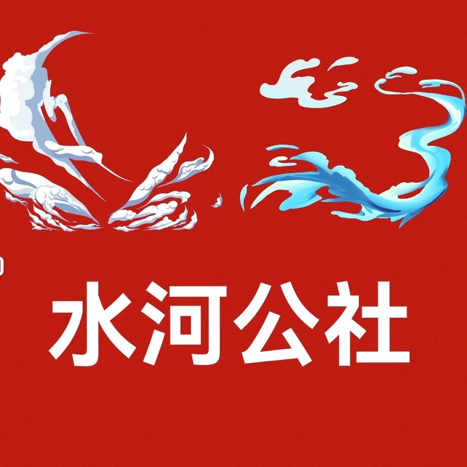 水河公社