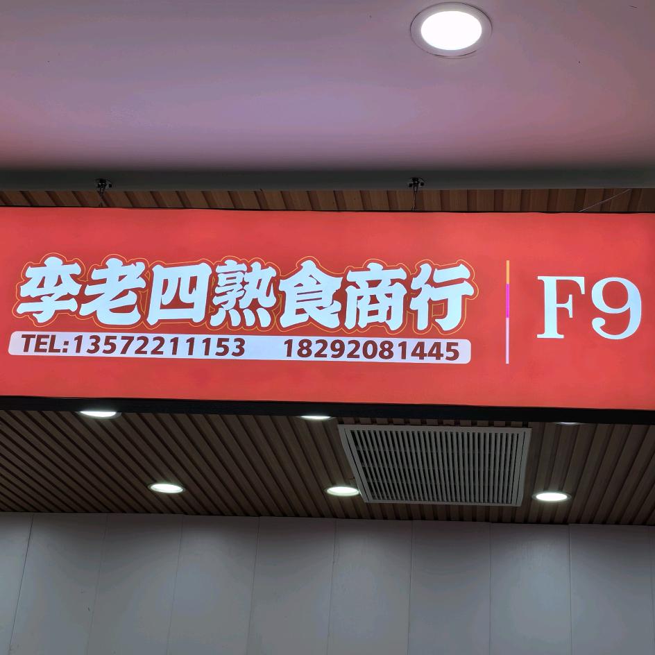 西安方欣李老四熟食商行