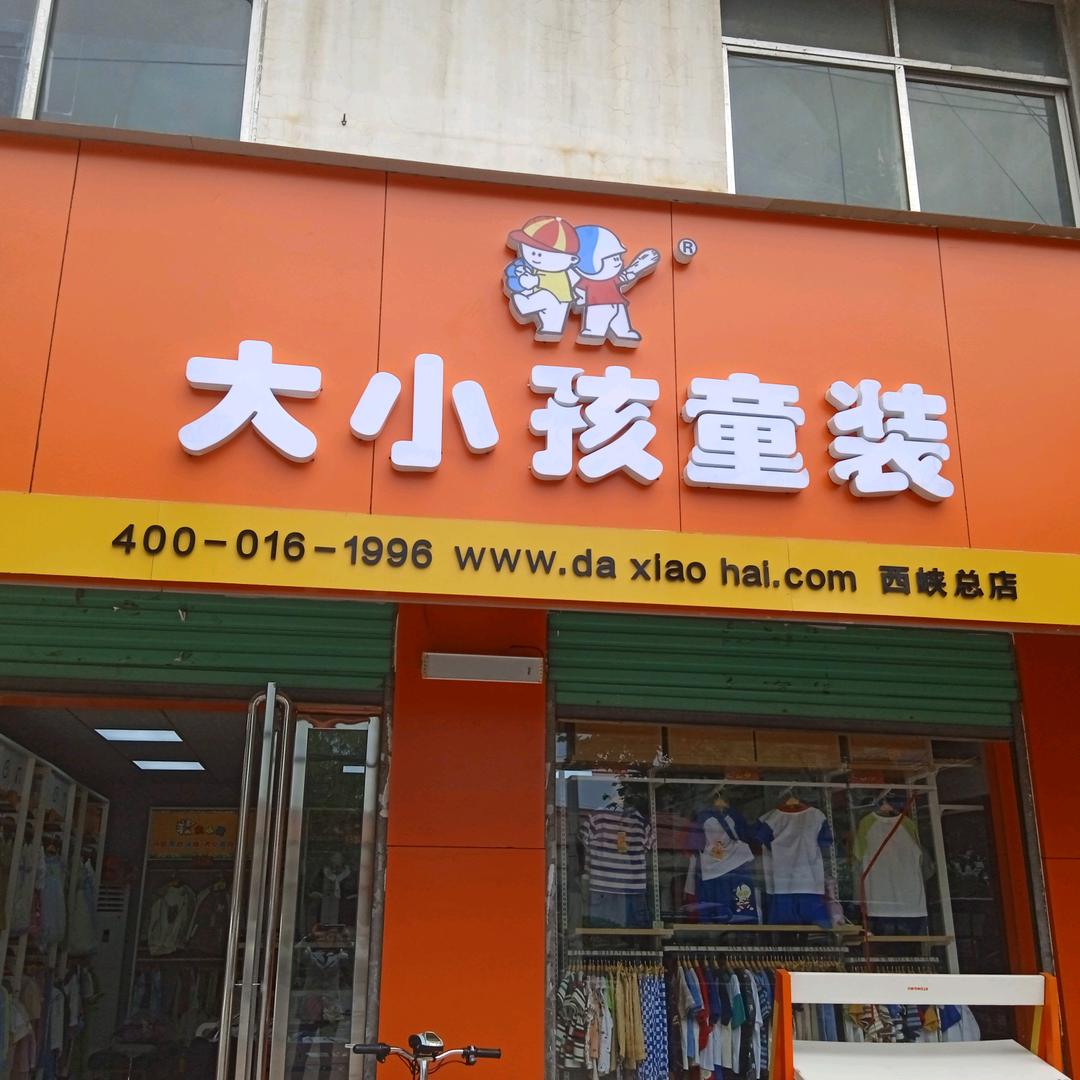 大小孩童装西峡总店