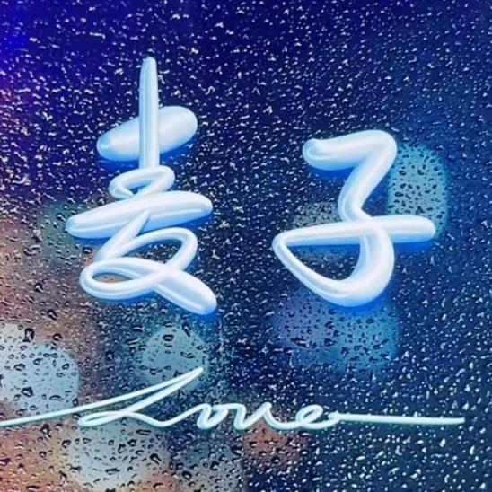 麦子