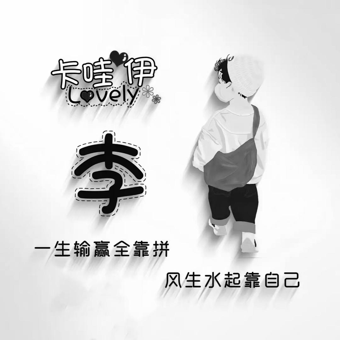 李让行人