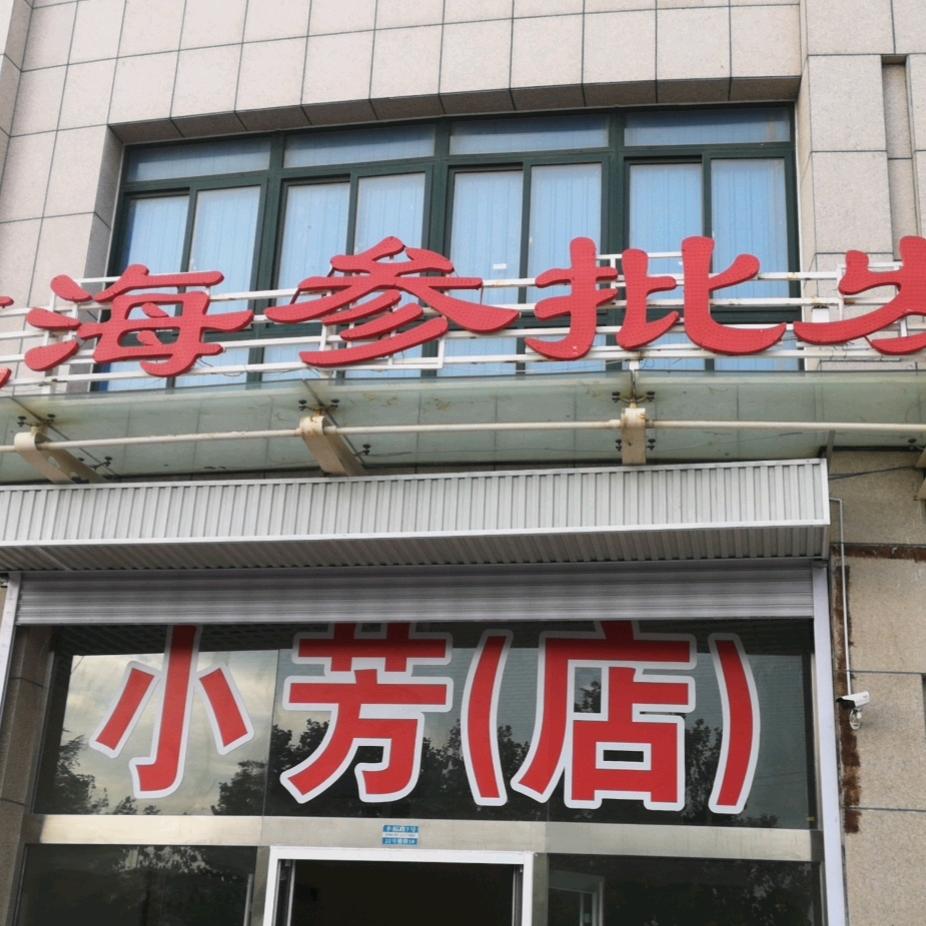 福建海参批发小芳店
