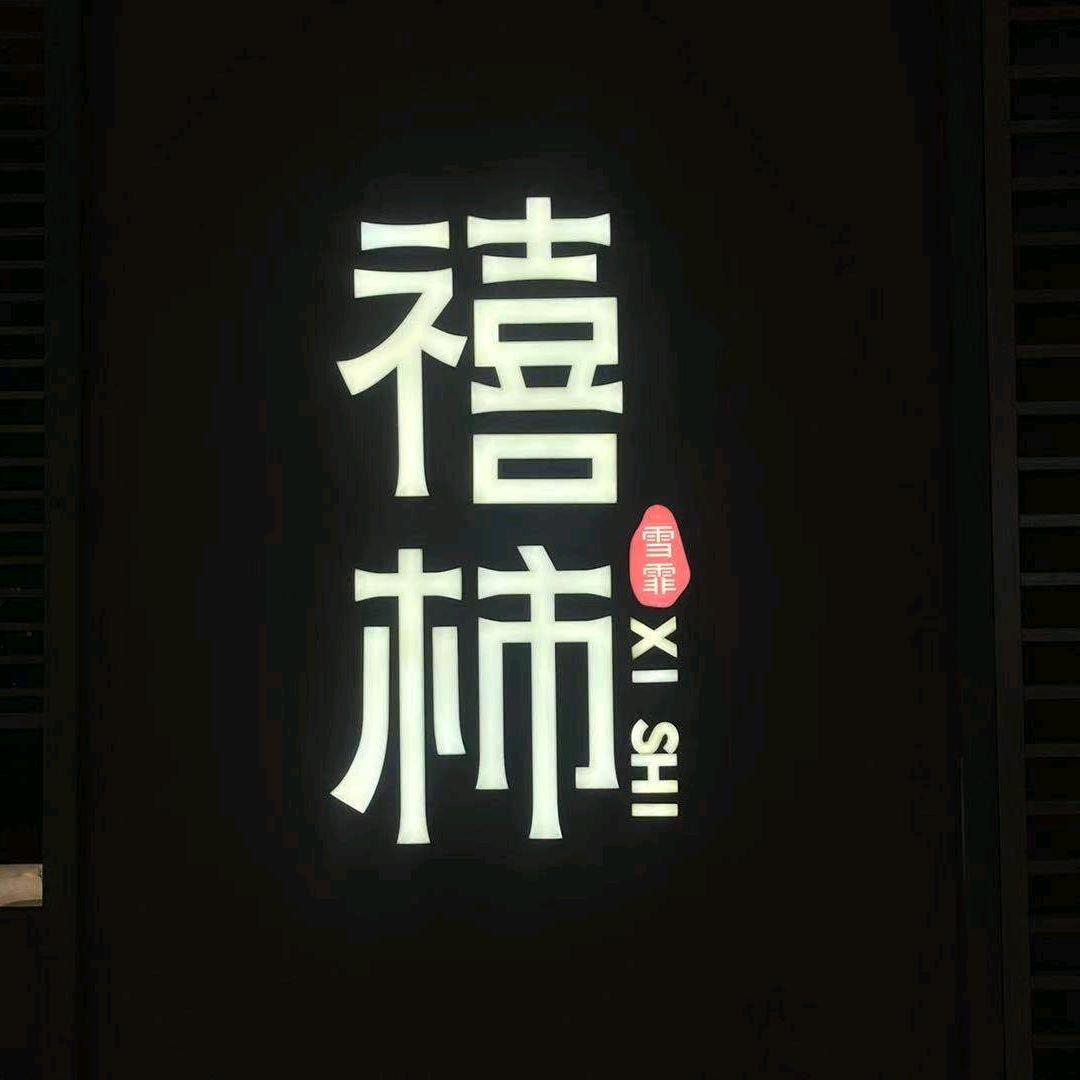 禧柿中餐厅·粤菜美食（市府恒隆店）