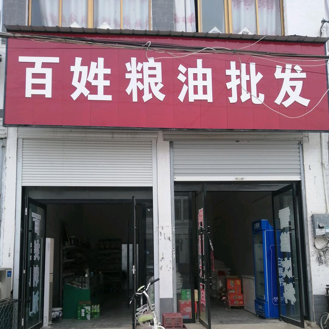 百姓粮油