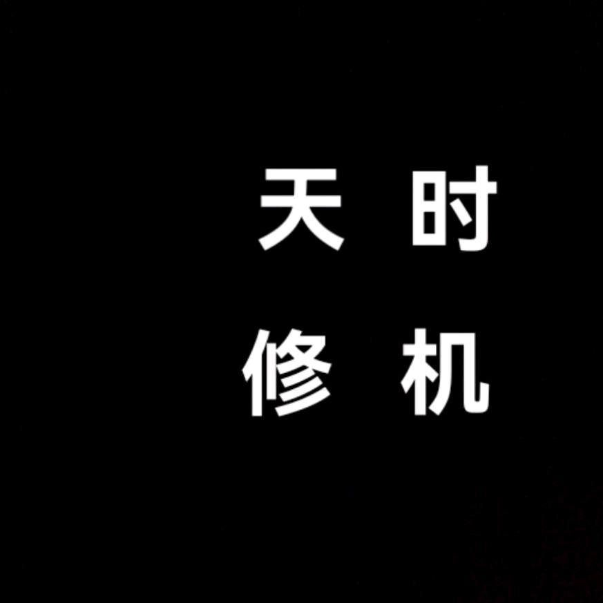 修机(291天时通讯）
